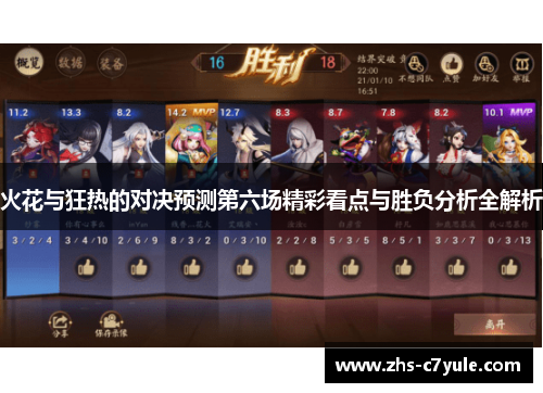 火花与狂热的对决预测第六场精彩看点与胜负分析全解析