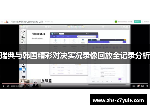 瑞典与韩国精彩对决实况录像回放全记录分析