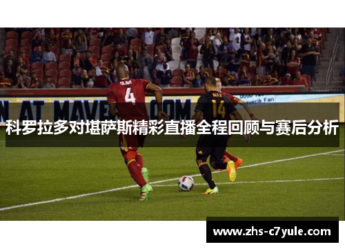 科罗拉多对堪萨斯精彩直播全程回顾与赛后分析